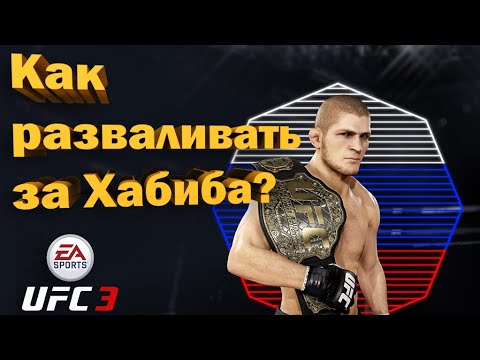 Как играть за ХАБИБА