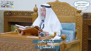 2794 - كيف يكون الاضطباع؟ - عثمان الخميس
