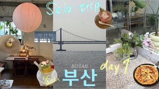 【ソウル在住日本人Vlog】釜山一人旅1泊2日でカフェ9軒、念願イジェモピザ