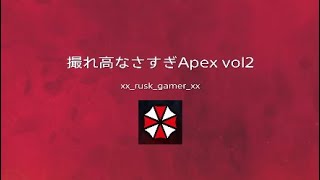 撮れ高なさすぎApex vol2
