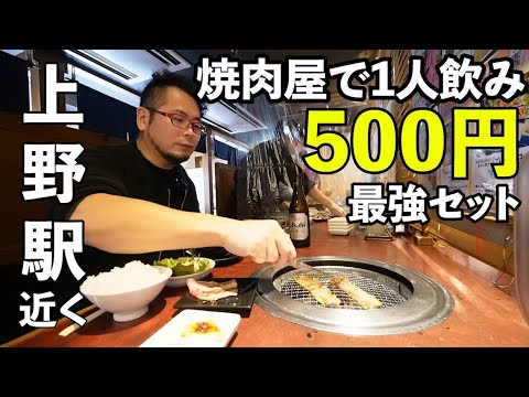 Un set de 500 yenes en un restaurante Yakiniku para una persona [Sucursal de Ueno de Yakiniku Painted Town a la parrilla con carbón] La mejor cerveza embotellada