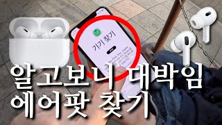 에어팟 잃어버려도 찾을수 있을까? 알고보면 대박인 애플 순정 기능