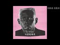 한글 타일러 Earfquake 가사 해석 Tyler The Creator