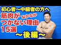 【筋肥大 後編】筋肉がつかない人がやってしまっている事15選&その改善方法です。せっかく頑張った筋トレや食事の効果を最大限発揮しよう。さらに、僕は〇時からは逃れられないのか...も必見です。