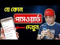 যে কোন পাসওয়ার্ড দেখুন | How to See Passwords Saved in Chrome in bangla | Imrul