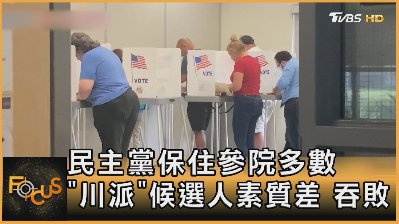 民主黨保住參院多數　「川派」候選人素質差.吞敗