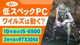 モンハンワイルズは古い低スペックPCで動くのか？【推奨スペック以下の10年前のcore i5-6500、2世代前のグラボRTX3050LP】