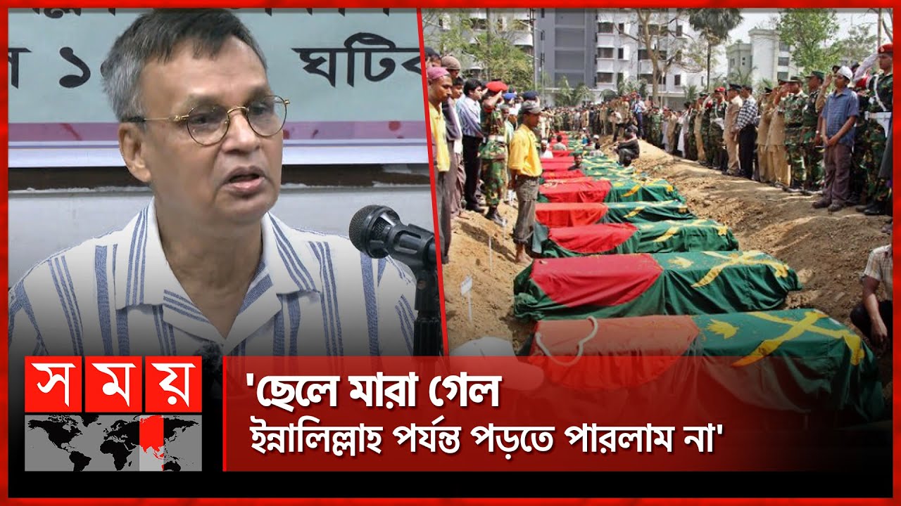 'বিডিআর হত্যাকাণ্ডের পেছনে বিশ্বাসঘাতকদের দীর্ঘ পরিকল্পনা' | BDR | Pilkhana Tragedy | Army | SomoyTV