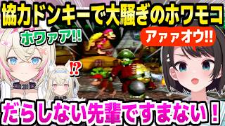 【スーパードンキーコング2】スバル＆モココで協力プレイした結果,ずっと大騒ぎで笑いっぱなしの2人ｗ「ホラーゲームだったぁ！w」【ホロライブ 切り抜き/大空スバル/モココ】