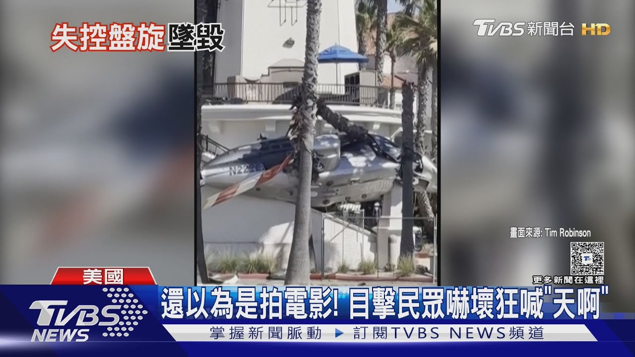 還以為是拍電影!美直升機驚險掠過人群墜毀5傷 過程全都錄