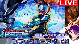 【流星3 ブラックエース編#4】かつて、ブラザーバンド無しでやりきった流星をもう一度【流星のロックマンパーフェクトコレクション】