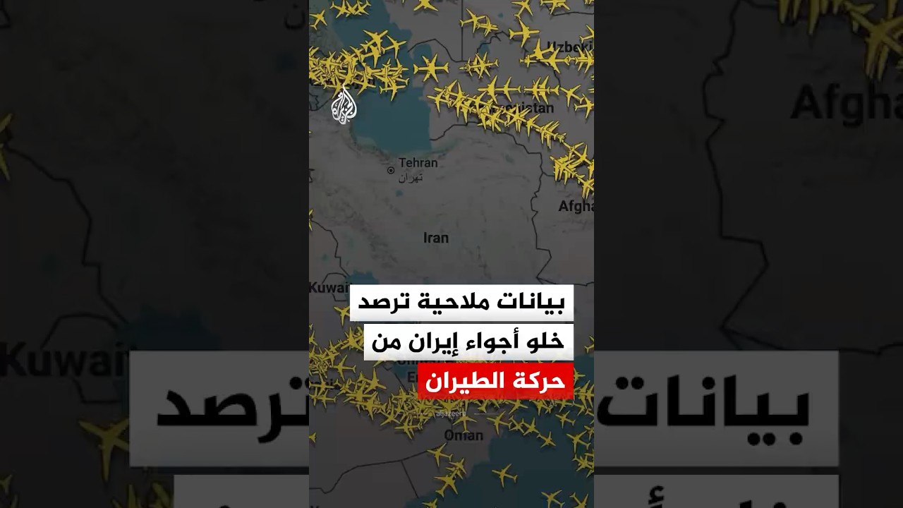 فيديو | بيانات ملاحية ترصد خلو أجواء إيران من حركة الطيران