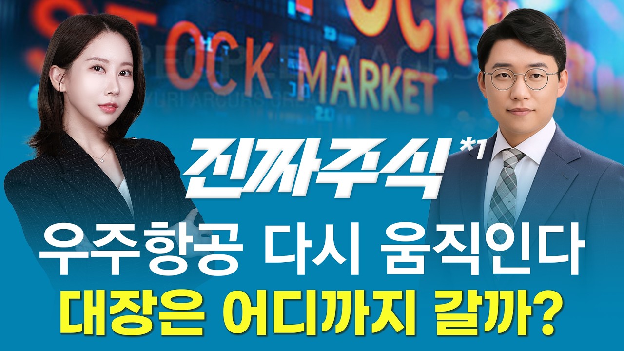 우주항공 테마 재점화—스피어·쎄트렉아이 중 최종 승자는?ㅣ진짜주식1부