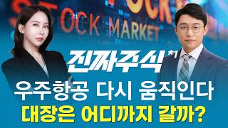 우주항공 테마 재점화—스피어·쎄트렉아이 중 최종 승자는?ㅣ진짜주식1부