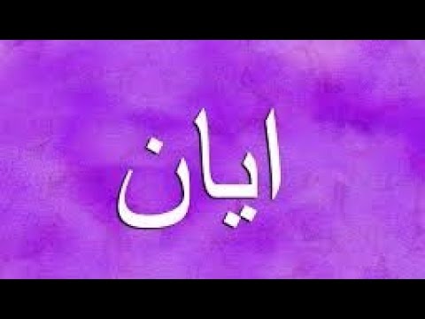 The meaning of the name Ayan and the characteristics of those who bear this name 😍