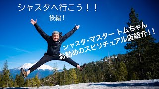 パワースポット大好きなトムちゃんがシャスタの人気スピリチュアル店を紹介。自分に合った石を感じとれ！！