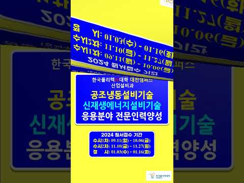 2024 대전캠퍼스 산업설비과 학위과정 신입생 모집