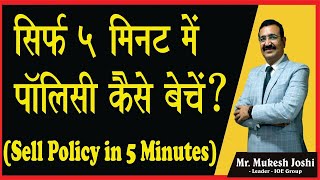 सिर्फ़ ५ मिनट में पॉलिसी कैसे बेचें? I (Sell Policy in 5 minutes) : - श्री. मुकेश जोशी