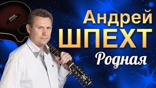 АНДРЕЙ ШПЕХТ - 