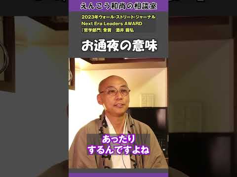 【生き返る⁉】お通夜の意味とは？#shorts