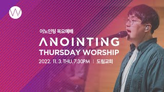 [Anointing] 2022_1103 어노인팅 목요예배