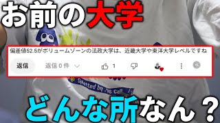 【あるある】法政大生だと思われたので俺の大学の特徴を解説する。