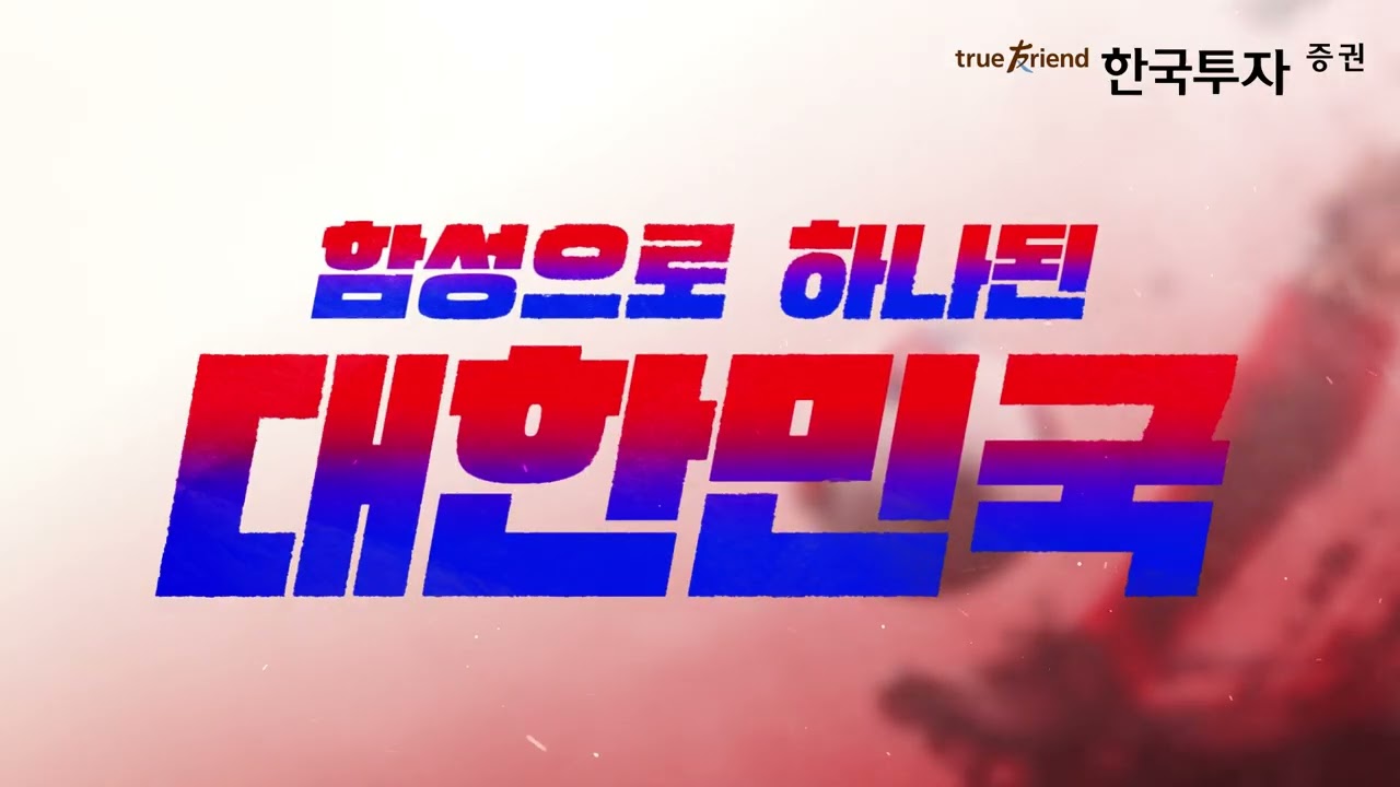 [팀.한국투자 응원전] 월드컵 조별리그 3차전 거리 응원 행사 안내 #WorldCup
