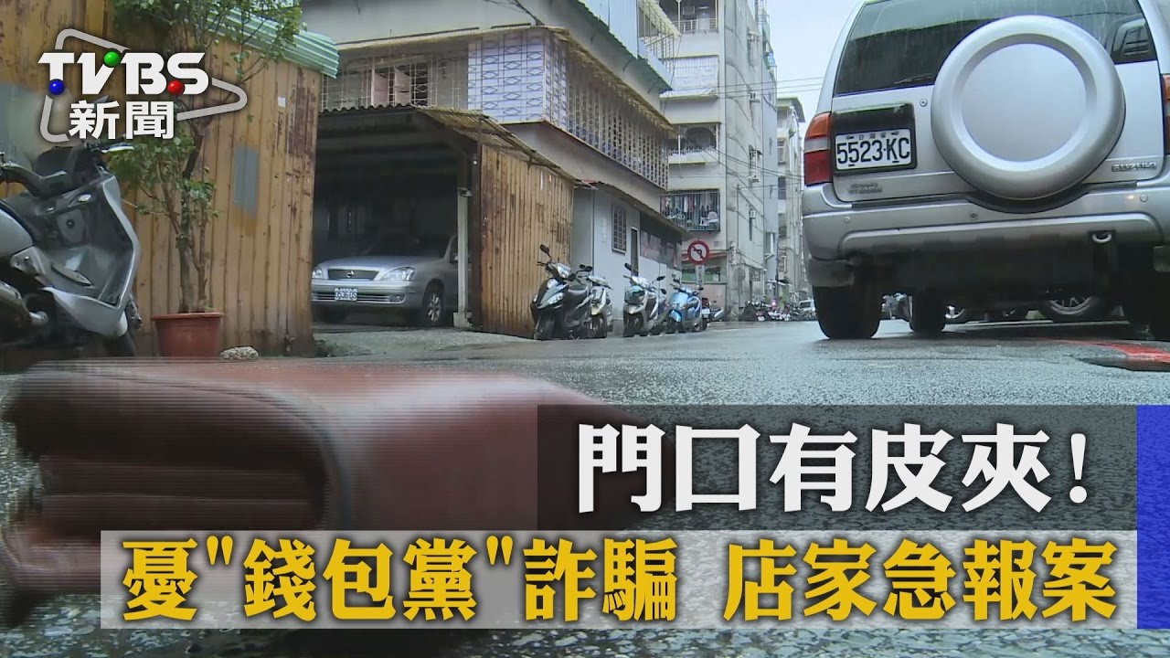 獨家/門口有皮夾!憂「錢包黨」詐騙 店家急報案