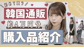 【インスタで有名な韓国通販??❤︎】合計4万円分?⌇購入品紹介❤︎秋冬服?激かわワンピースも??【BLOOM IN CHUUYAレビュー】
