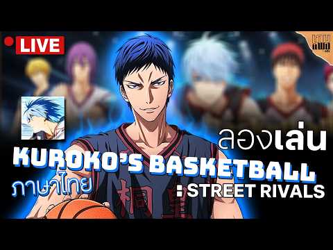 🔴LIVE - ลองเข้าโซนไปกับ อาโอมิเนะ | Kuroko’s Basketball: Street Rivals | เกมมือถือภาษาไทย