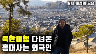 북한가서 김정일 보고 온 네덜란드 외국인 [아이고바트]