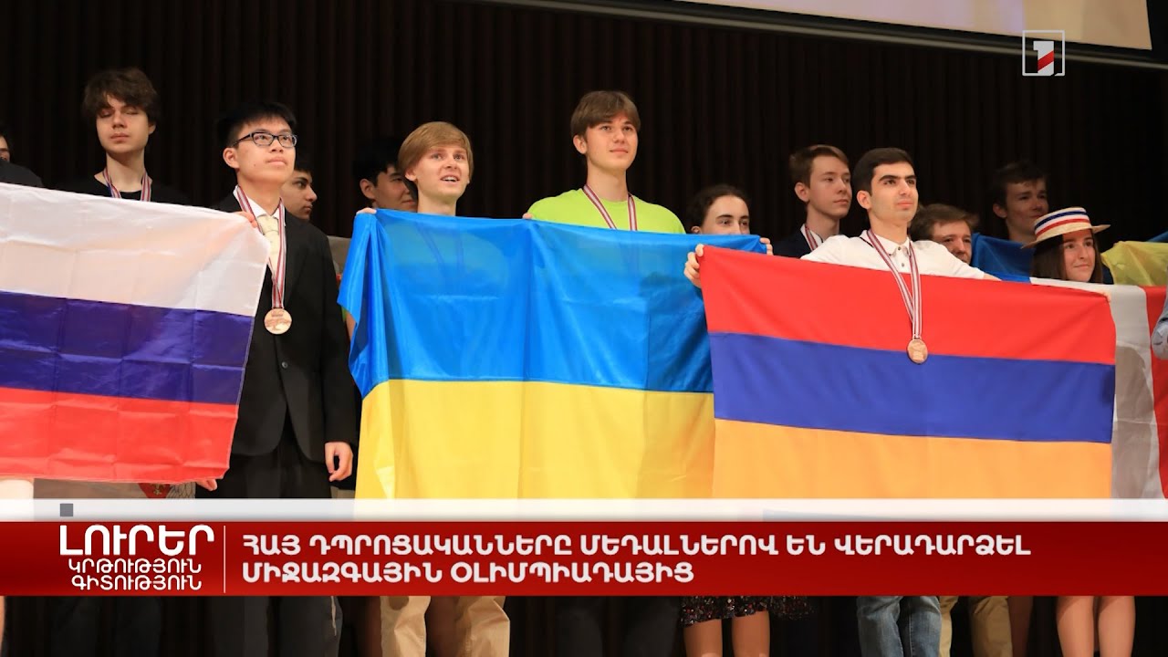 Հայ դպրոցականները մեդալներով են վերադարձել միջազգային օլիմպիադայից