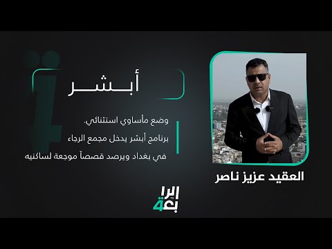 شاهد بالفيديو.. وضع مأساوي استثنائي برنامج أبشر يدخل مجمع الرجاء في بغداد ويرصد قصصاً موجعة لساكنيه