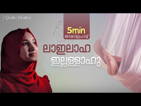 La ilaaha illallahu | Thalolam | Sidrathul Munthaha