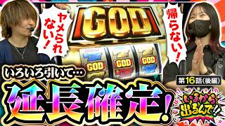 【いろいろ引きすぎちゃったので延長します!!】いまから出るんで!!　第16話 後編【スマスロ ミリオンゴッド-神々の軌跡-/橘リノ/松真ユウ】