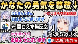 にじほろ交流戦のかなたんの勇気をガチ尊敬するぺこらｗ【ホロライブ 切り抜き/兎田ぺこら/天音かなた】
