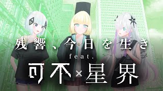 【オリジナル曲】残響、今日を生き feat.可不×星界 / しの抹茶(shinomattya)