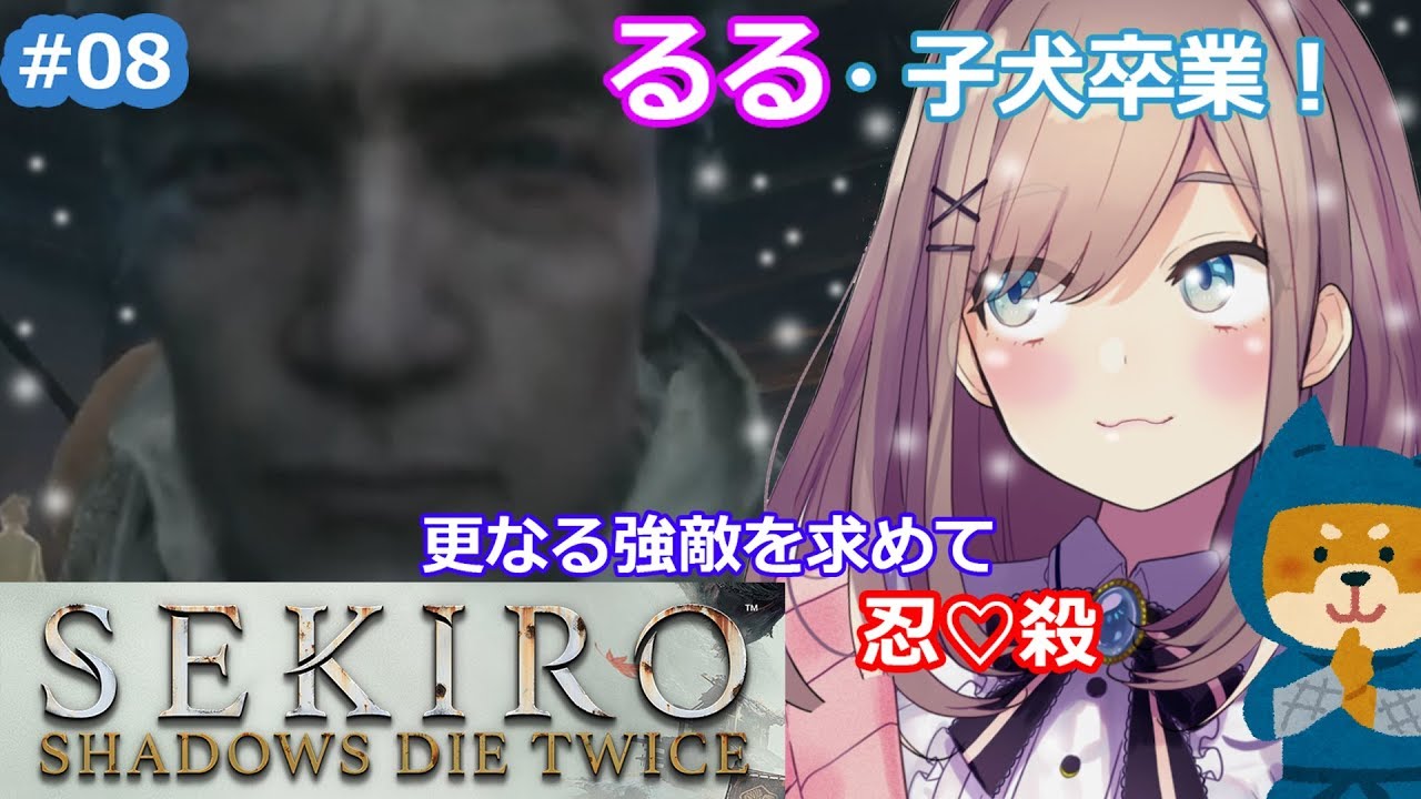 #08【SEKIRO】るる子犬卒業!更なる敵を求めてッ!!【鈴原るる/にじさんじ】