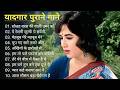 पुराने सुनहरे गाने L Old Is Gold L Bollywood Classics Song L Oldisgo