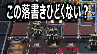この落書きどう思います？【アークナイツ】