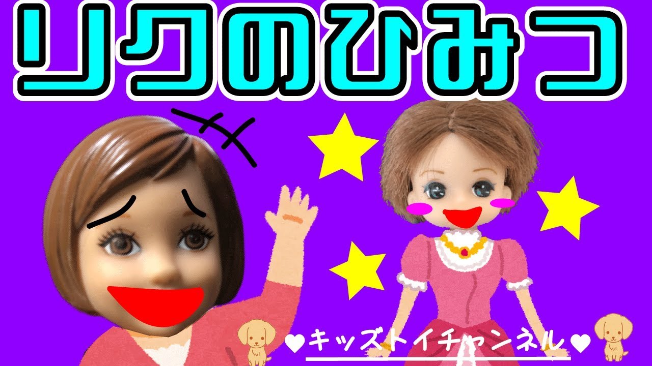ケリーちゃんにリク君の秘密を握られた★ なんでも言うことを聞くと言ってしまって大失敗♥ リカちゃん 人形 おもちゃ キッズトイチャンネル