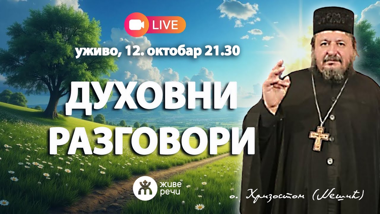 УЖИВО | ДУХОВНИ РАЗГОВОРИ (архимандрит Хризостом, 12. октобар 2025. у 21.30)