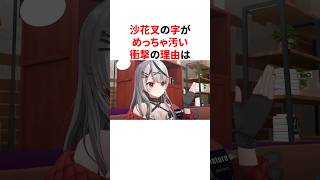 沙花叉の字がめっちゃ汚い衝撃の理由　#VTuber#ホロライブ#雑学#豆知識