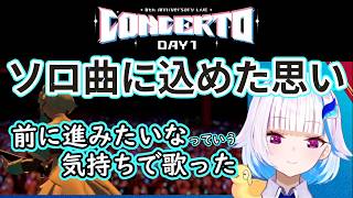 【 CONCERTO Day1 】ヘルエスタ第二・ロック皇女のソロ曲への想いや裏話