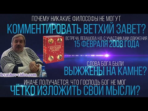 Кто для верующих может комментировать слова бога из Библии, Люцифер - несущий свет(Левашов Н.В.)