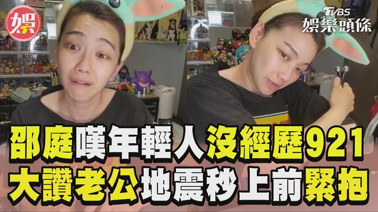 影音／邵庭嘆年輕人沒經歷921！　大讚老公地震秒上前緊抱