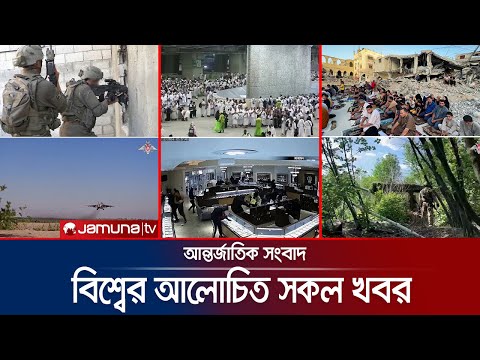 একনজরে বিশ্বের আলোচিত সব খবর | Jamuna i-Desk | 16 June 2024 | Jamuna TV