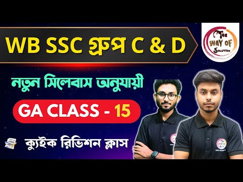 WB SSC Group C & D GK Class | নতুন সিলেবাস অনুযায়ী জিকে ক্লাস - 15 | WBSSC  Group C & D Exam 2026