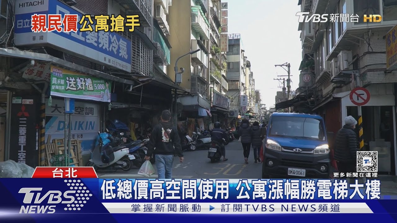 低總價高空間使用 公寓漲幅勝電梯大樓