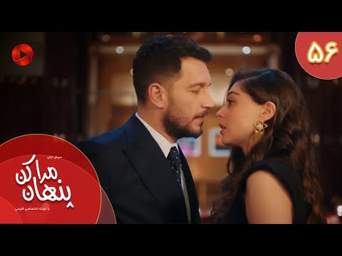 Serial Mara Penhan Kon -  Episode 56 - سریال ترکی مراپنهان کن - قسمت 56 - دوبله فارسی